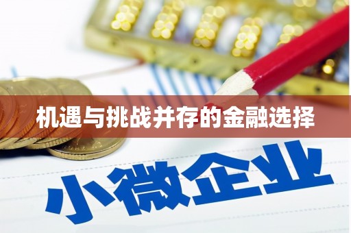 罗东机遇与挑战并存的金融选择