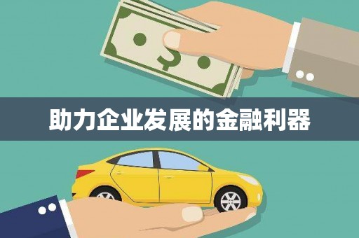 罗东助力企业发展的金融利器