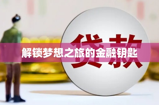 罗东解锁梦想之旅的金融钥匙