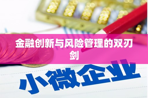 罗东金融创新与风险管理的双刃剑