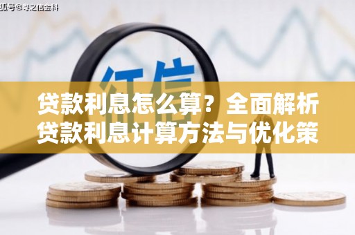 罗东贷款利息怎么算？全面解析贷款利息计算方法与优化策略