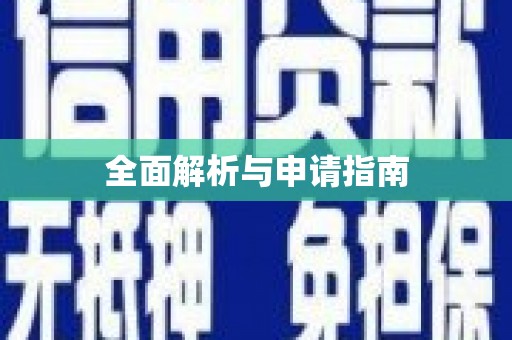 罗东全面解析与申请指南