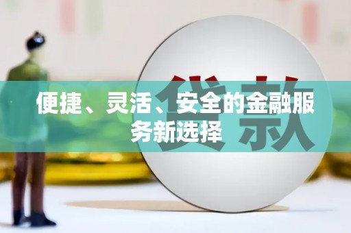 罗东便捷、灵活、安全的金融服务新选择