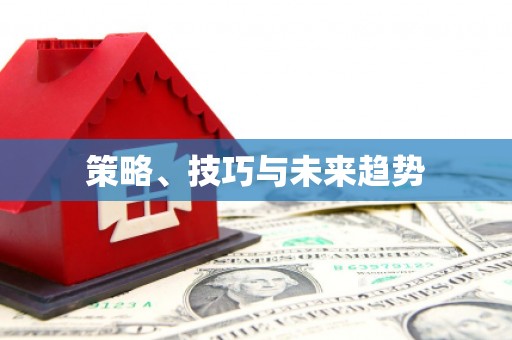 罗东策略、技巧与未来趋势