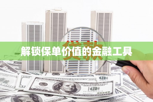 罗东解锁保单价值的金融工具
