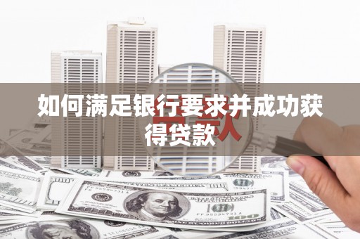 罗东如何满足银行要求并成功获得贷款