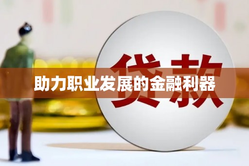 罗东助力职业发展的金融利器