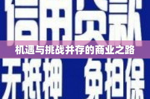 罗东机遇与挑战并存的商业之路