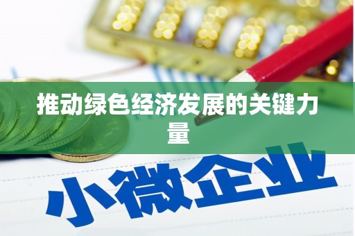 罗东推动绿色经济发展的关键力量