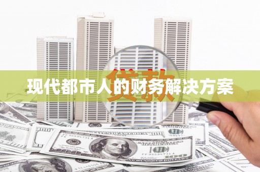 罗东现代都市人的财务解决方案