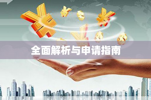 罗东全面解析与申请指南