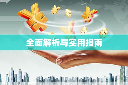 罗东全面解析与实用指南