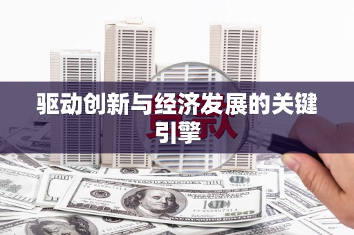 罗东驱动创新与经济发展的关键引擎