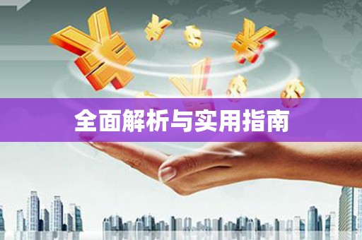 罗东全面解析与实用指南