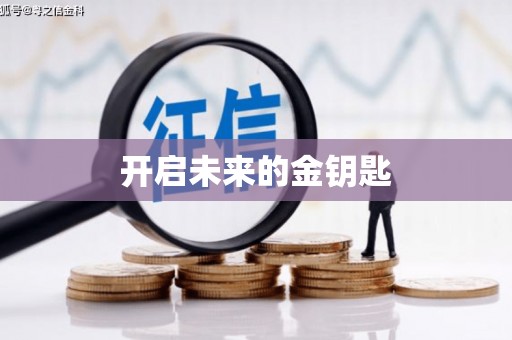 罗东开启未来的金钥匙