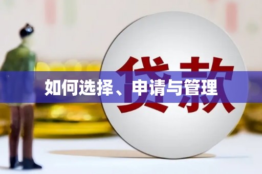 罗东如何选择、申请与管理