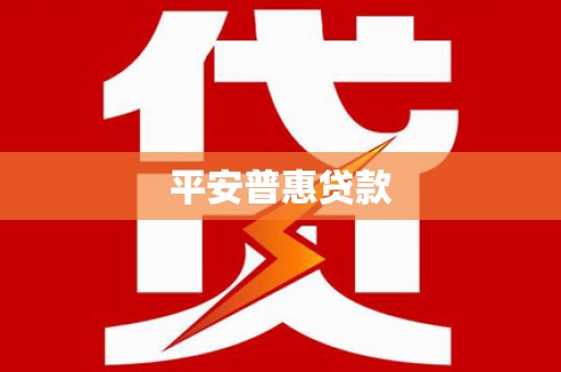 罗东平安普惠贷款