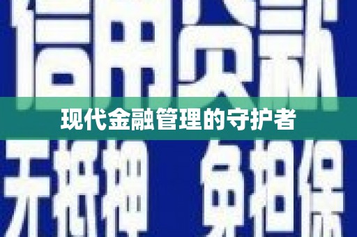罗东现代金融管理的守护者