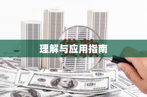 罗东理解与应用指南