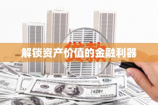 罗东解锁资产价值的金融利器