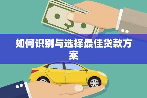 罗东如何识别与选择最佳贷款方案