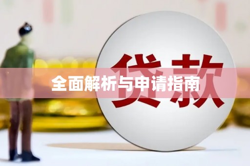 罗东全面解析与申请指南