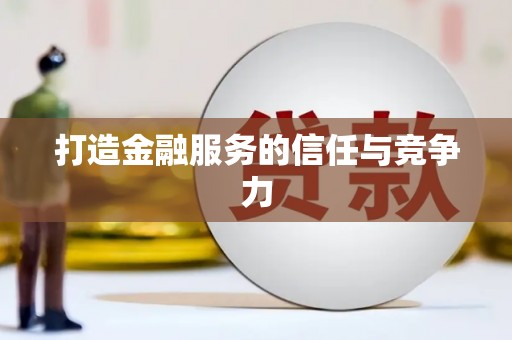 罗东打造金融服务的信任与竞争力