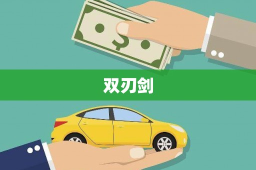 罗东双刃剑