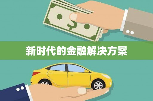 罗东新时代的金融解决方案