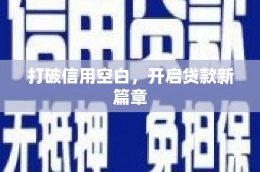 罗东打破信用空白，开启贷款新篇章