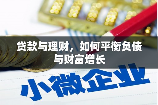 罗东贷款与理财，如何平衡负债与财富增长