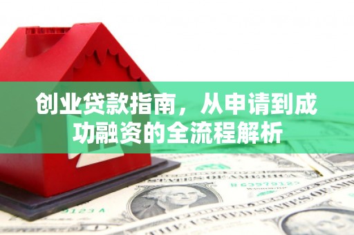 罗东创业贷款指南，从申请到成功融资的全流程解析