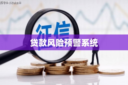 罗东贷款风险预警系统