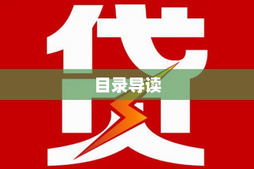罗东目录导读