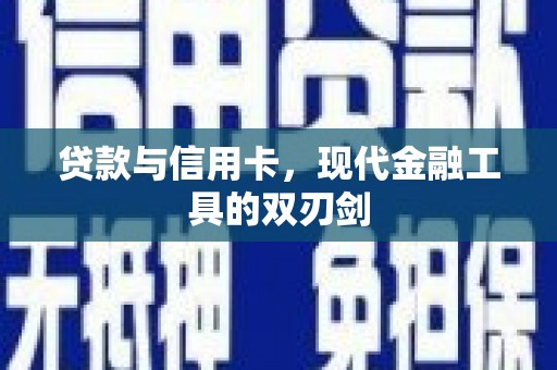 罗东贷款与信用卡，现代金融工具的双刃剑