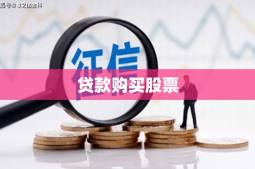 罗东贷款购买股票