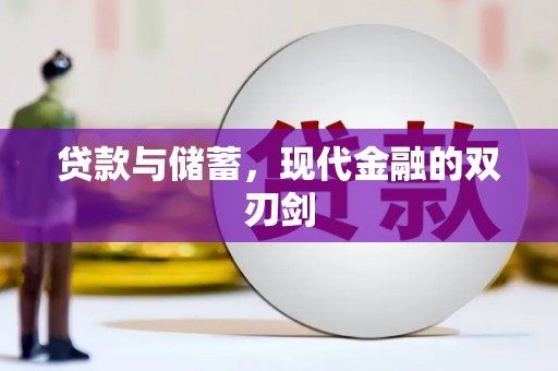 罗东贷款与储蓄，现代金融的双刃剑
